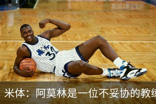 米体：阿莫林是一位不妥协的教练，这就是他在曼联未能成功的原因