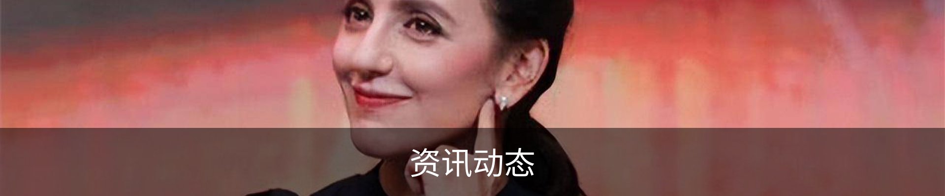 资讯动态